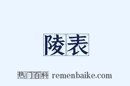 陵表是什么意思的图片